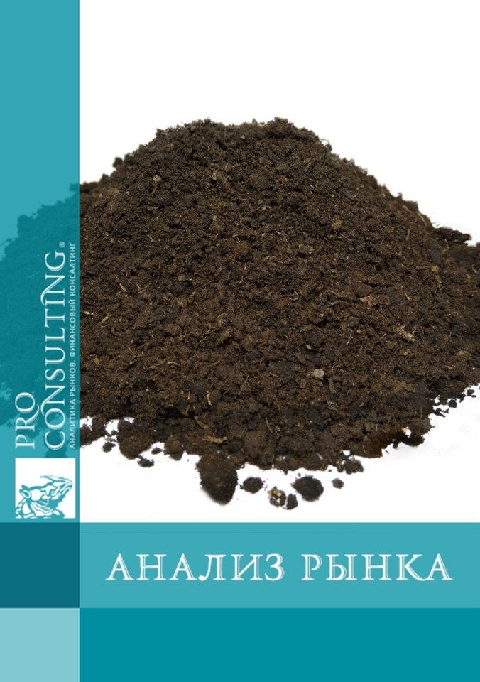 Анализ рынка производных торфа и торфяных субстратов Украины. 2017 год